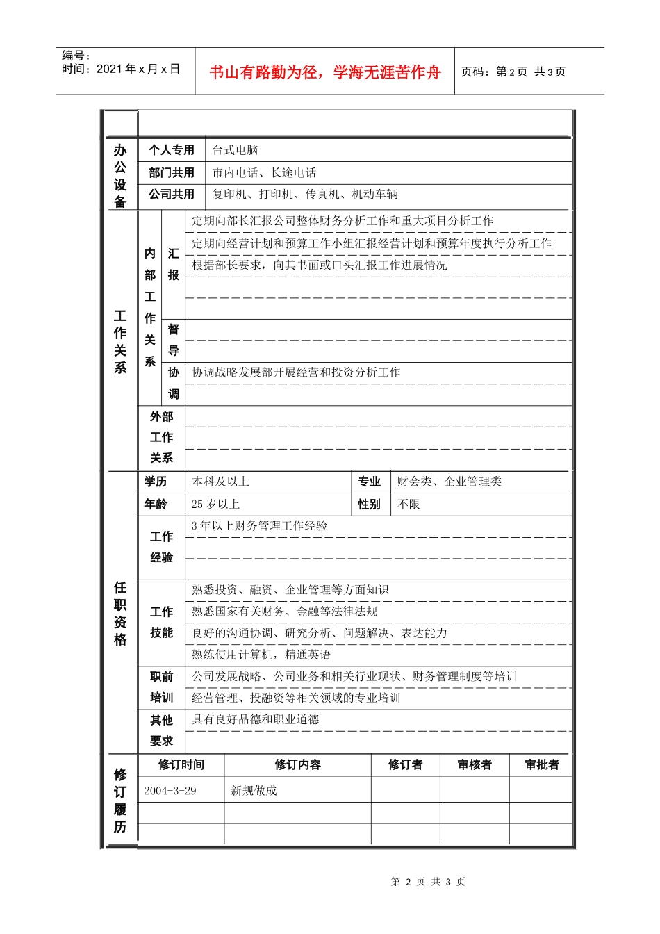 7资产管理部_财务分析主管_职位说明书_第2页