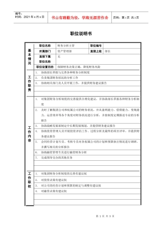 7资产管理部_财务分析主管_职位说明书