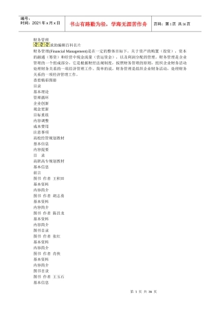 财务管理学及财务综合管理知识分析评价