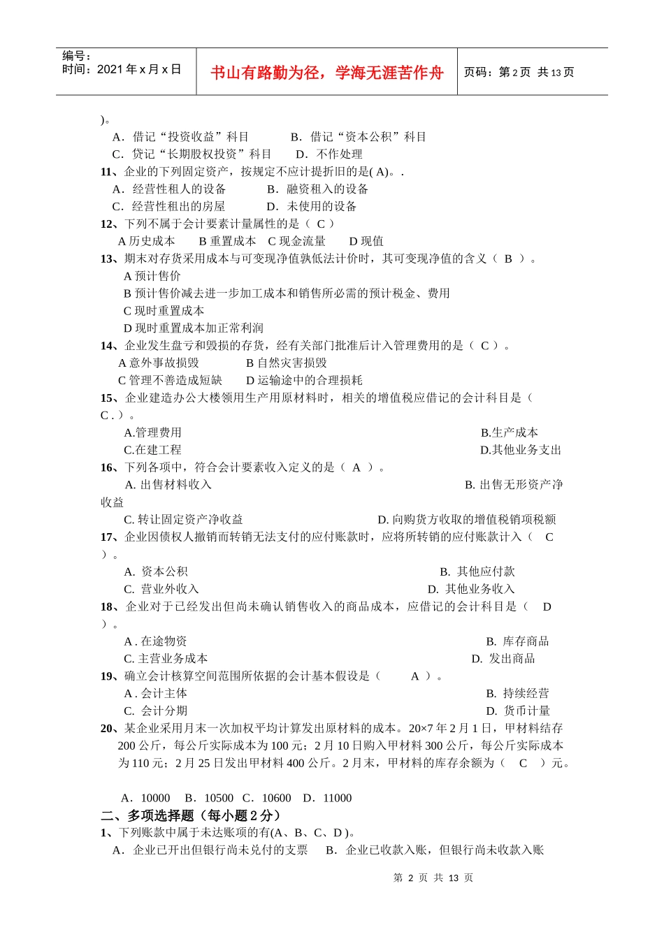 中级财务会计模拟试卷_第2页