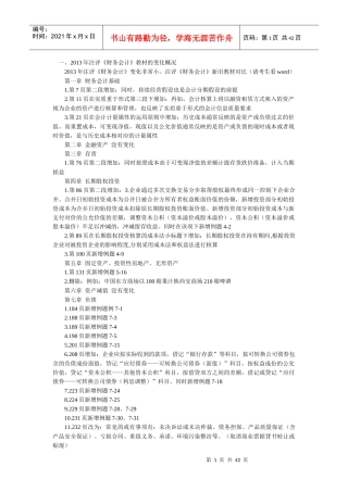 XXXX-注册资产评估师-财务会计-基础班讲义001-201