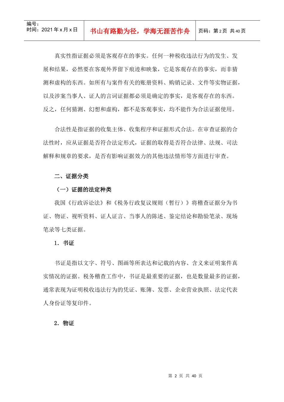 税务稽查方法--税务稽查证据_第2页