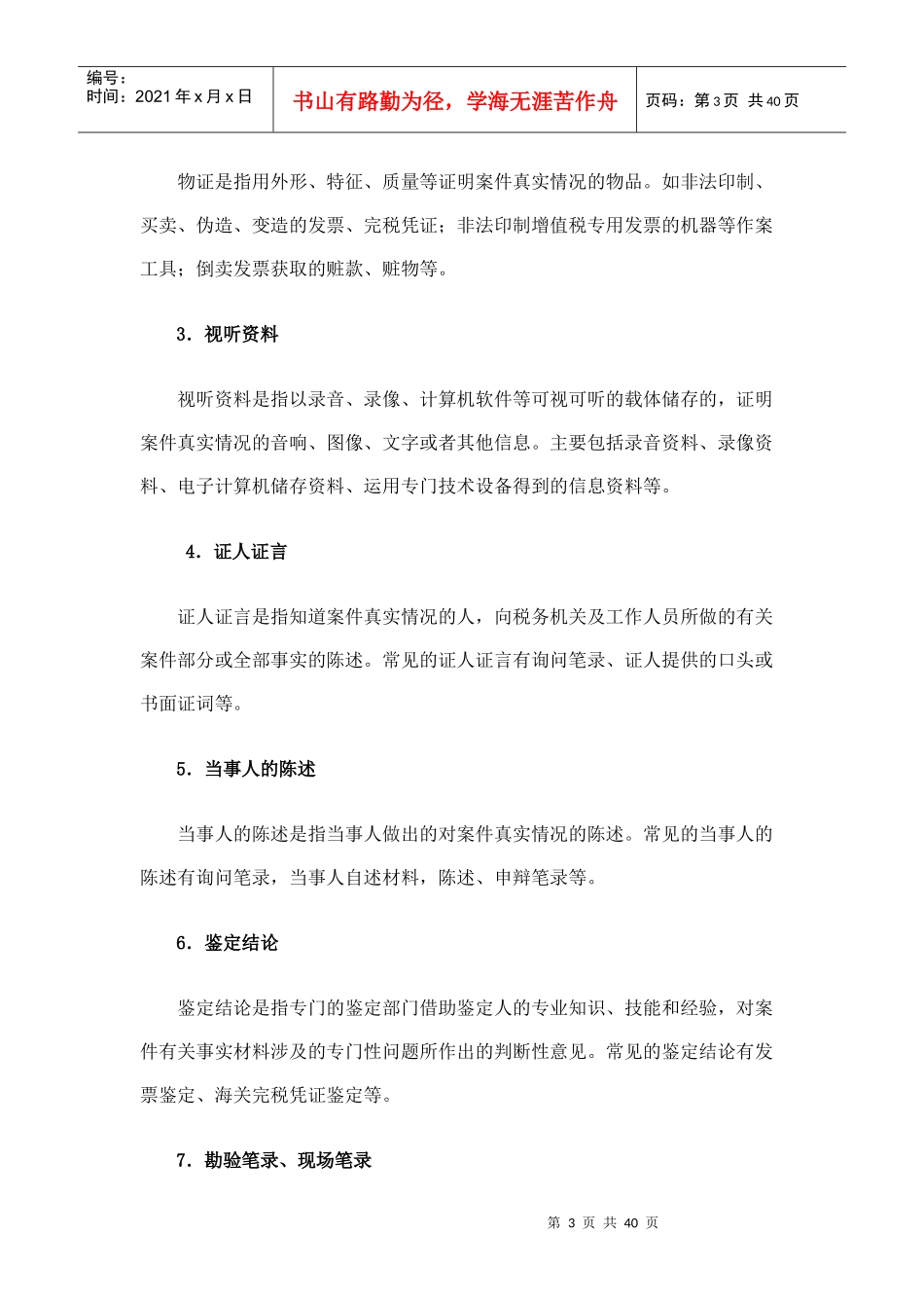 税务稽查方法--税务稽查证据_第3页