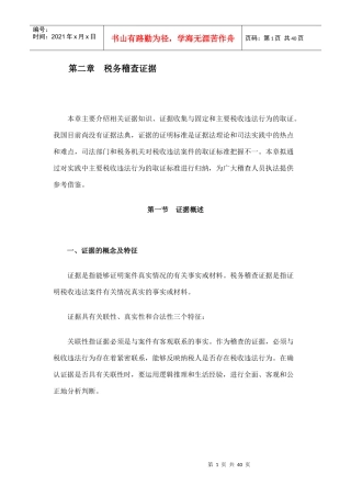 税务稽查方法--税务稽查证据