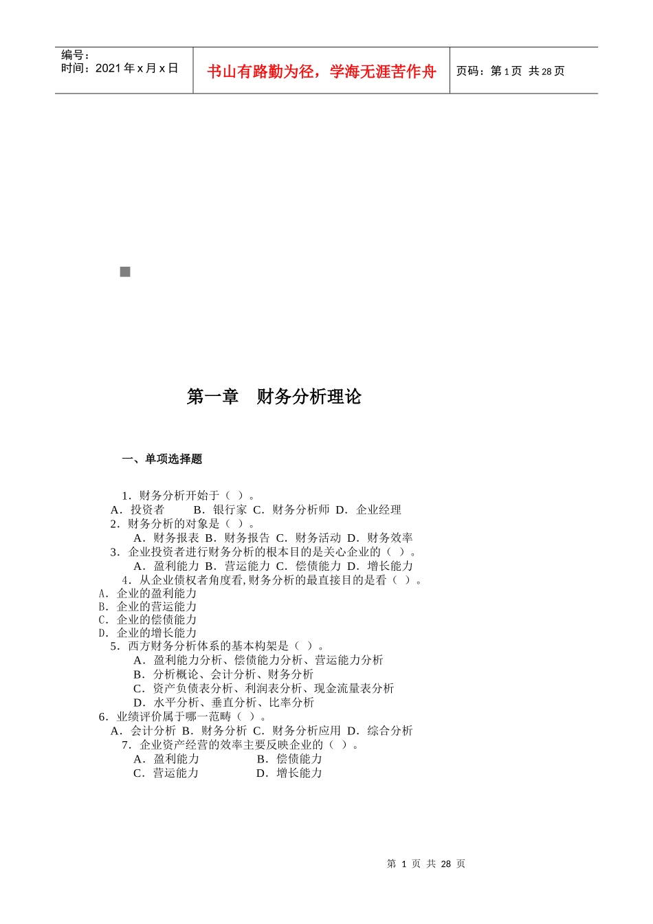 财务分析理论与技术_第1页