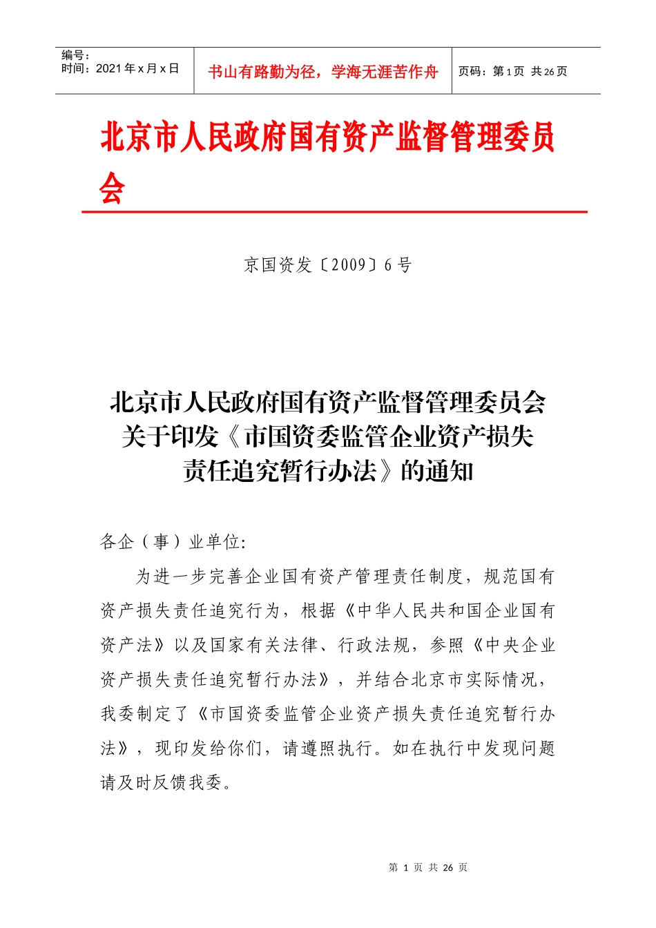 市国资委资产损失责任追究办法_第1页