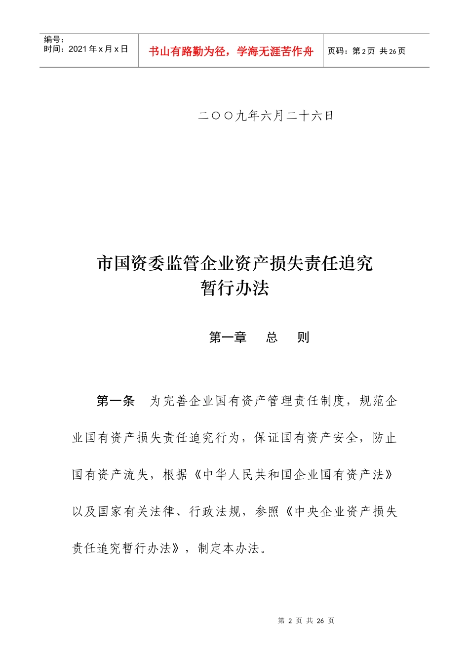 市国资委资产损失责任追究办法_第2页