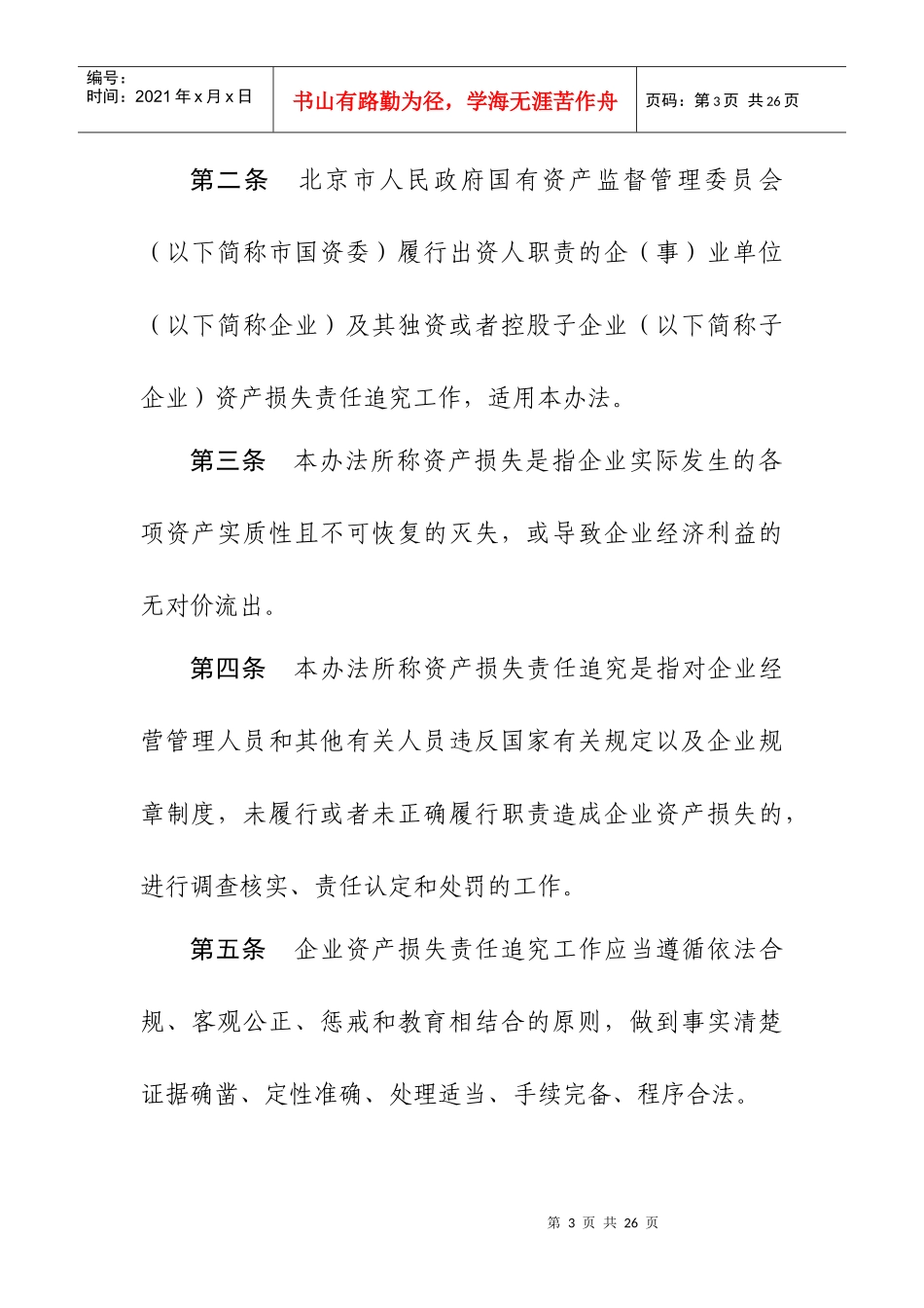 市国资委资产损失责任追究办法_第3页