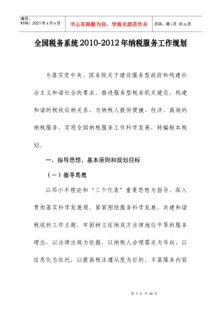 全国税务系统XXXX-XXXX年纳税服务工作规划-国家税