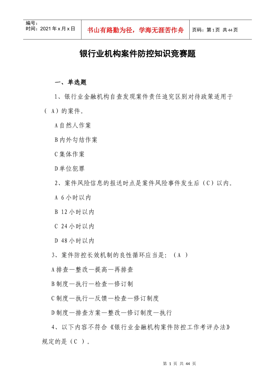 银行业机构案件防控知识竞赛题答案_第1页