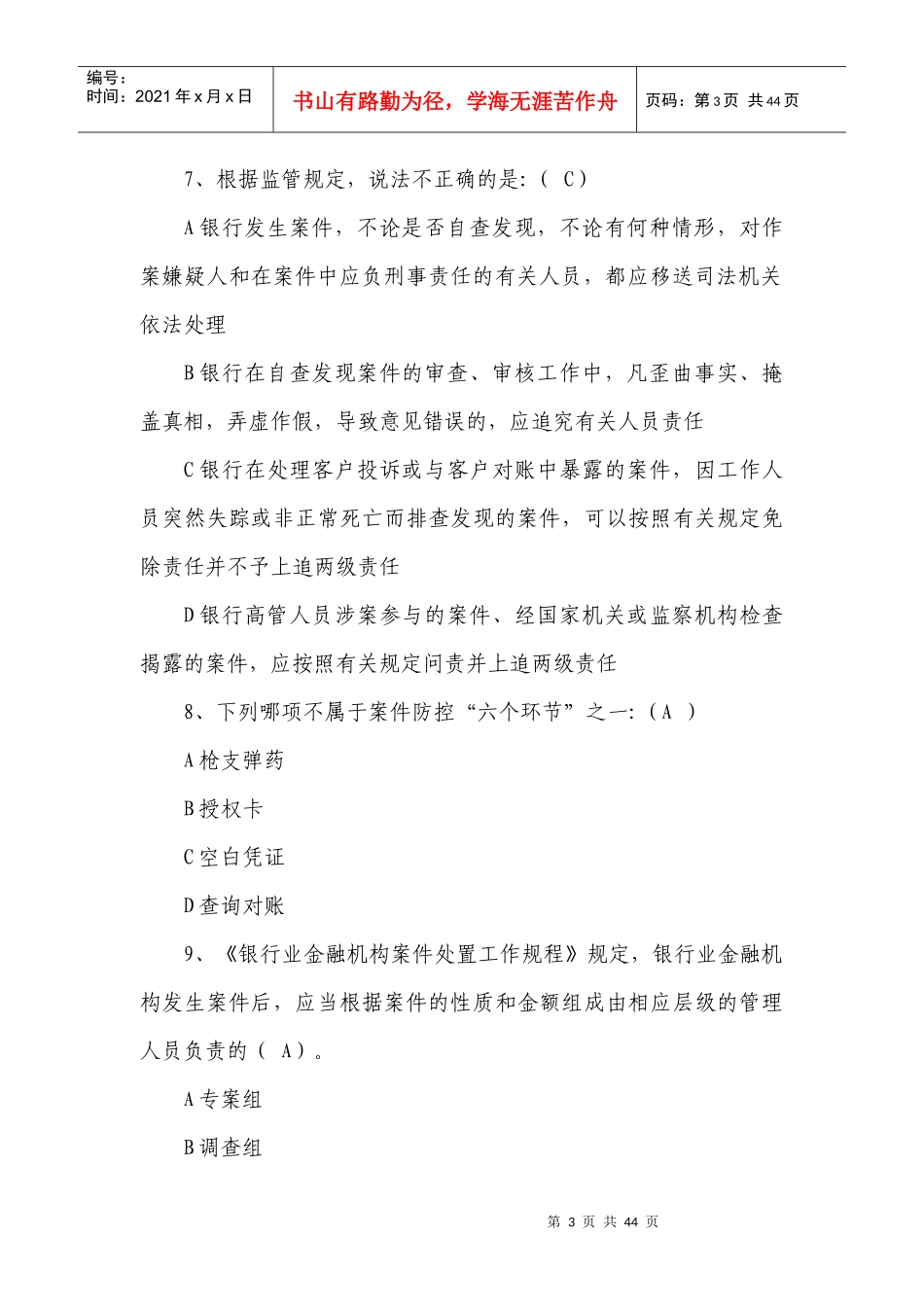 银行业机构案件防控知识竞赛题答案_第3页