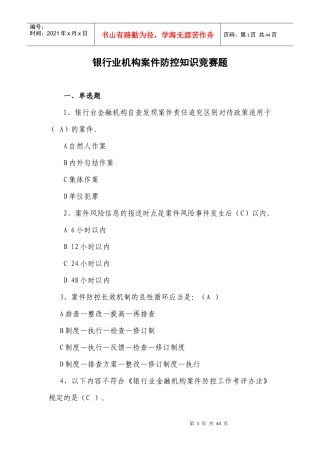 银行业机构案件防控知识竞赛题答案