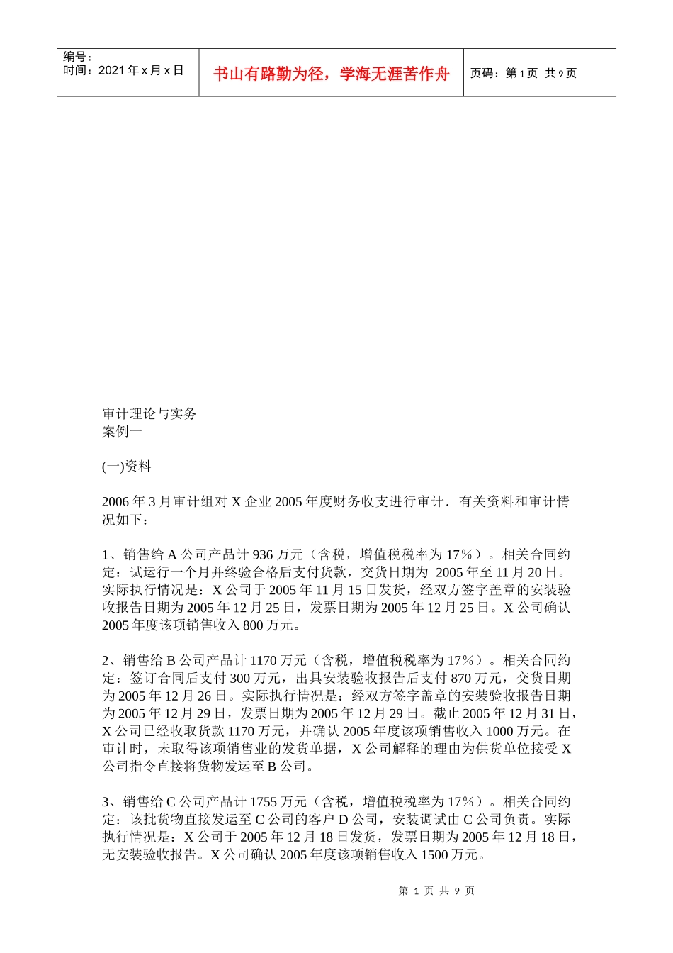 审计理论与实务之案例解析_第1页