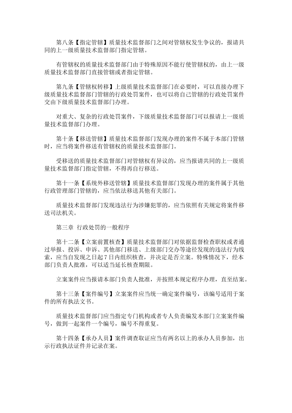 质量技术监督行政处罚案件办理程序规定(征求意见稿)_第2页