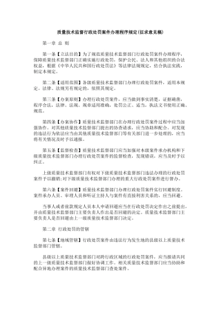 质量技术监督行政处罚案件办理程序规定(征求意见稿)