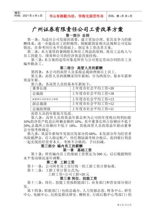 某某证券公司工资改革方案