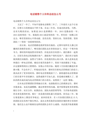 电话销售个人年终总结怎么写 