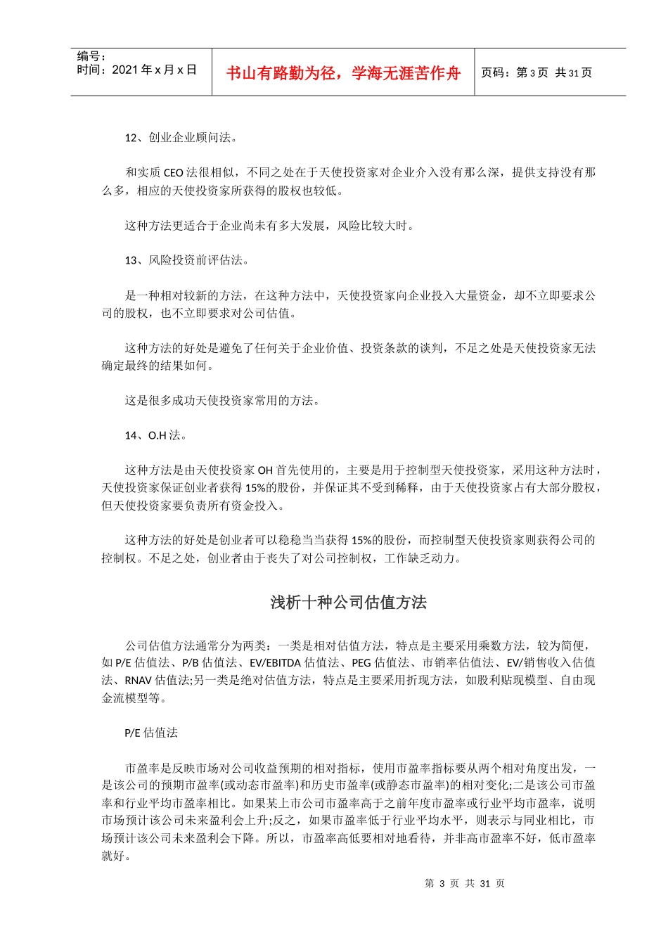 投资企业的14种估值方法及10种常用方法培训资料_第3页