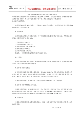 投资企业的14种估值方法及10种常用方法培训资料