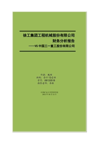 中国徐州机械财务分析报告(修复的)1030