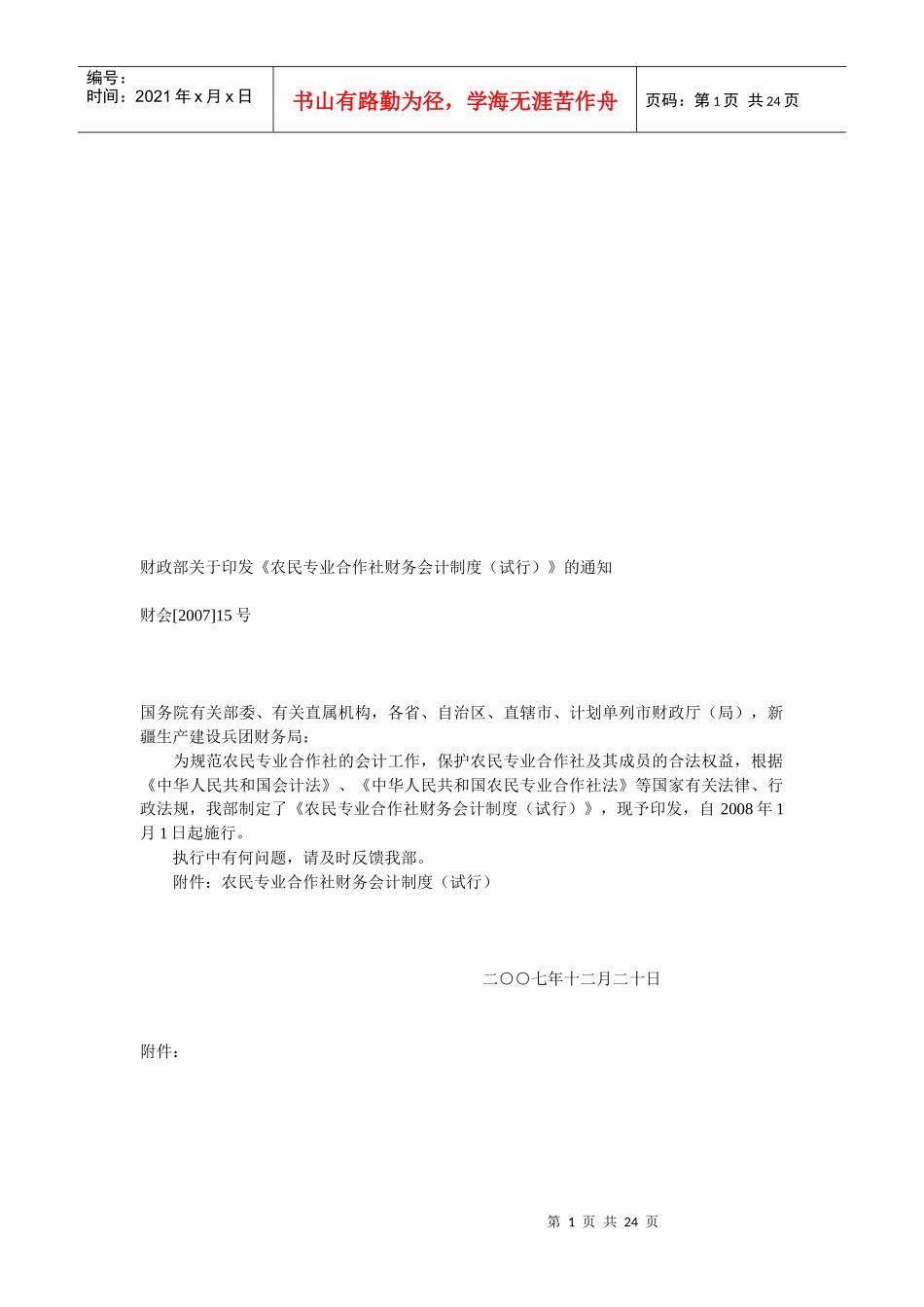 农民专业合作社财务会计制度汇编_第1页