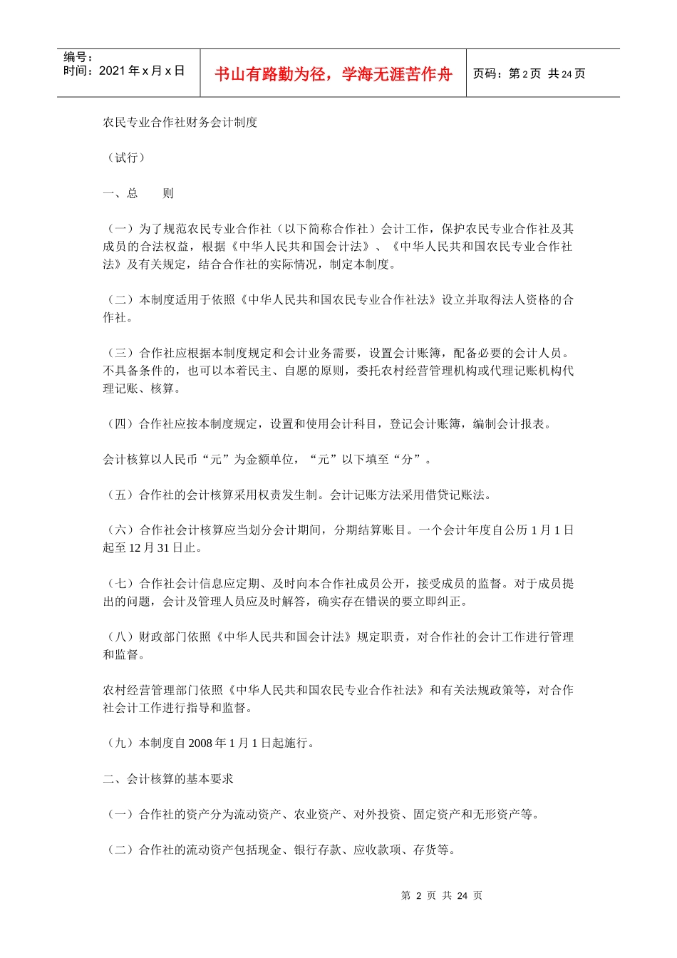 农民专业合作社财务会计制度汇编_第2页