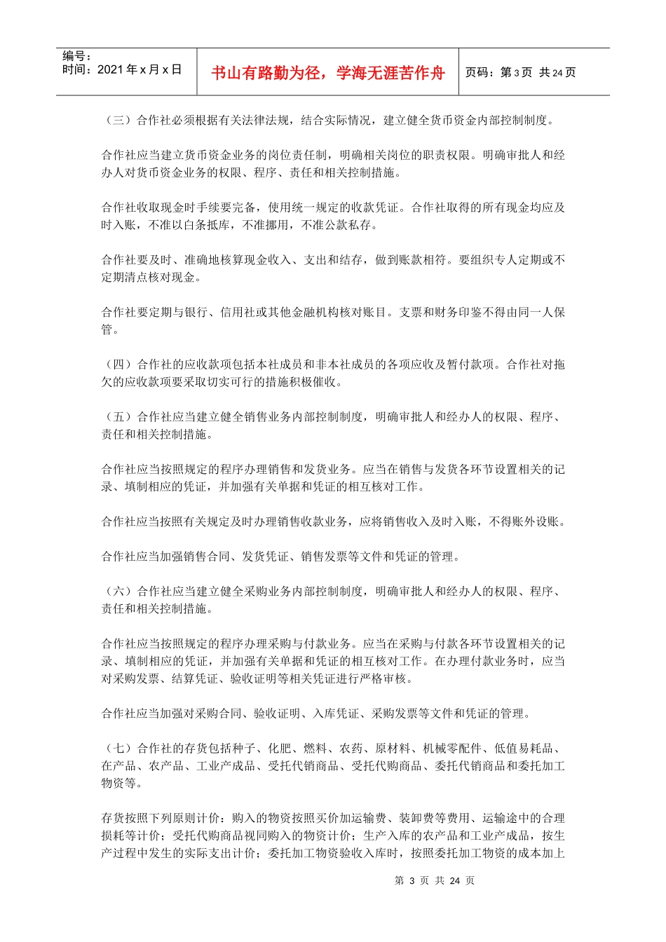 农民专业合作社财务会计制度汇编_第3页