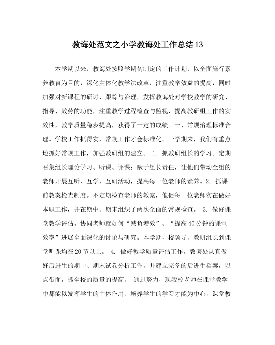 教导处范文小学教导处工作总结13_第1页