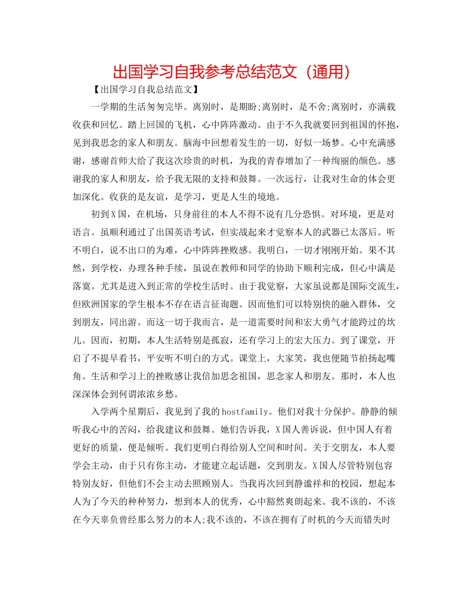 出国学习自我参考总结范文（通用）_第1页
