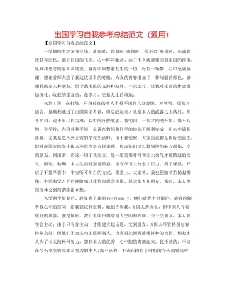 出国学习自我参考总结范文（通用）
