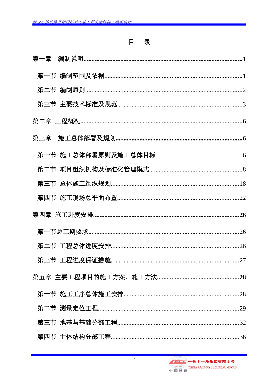 泗洪站货运办公楼等房施工组织设计_第1页