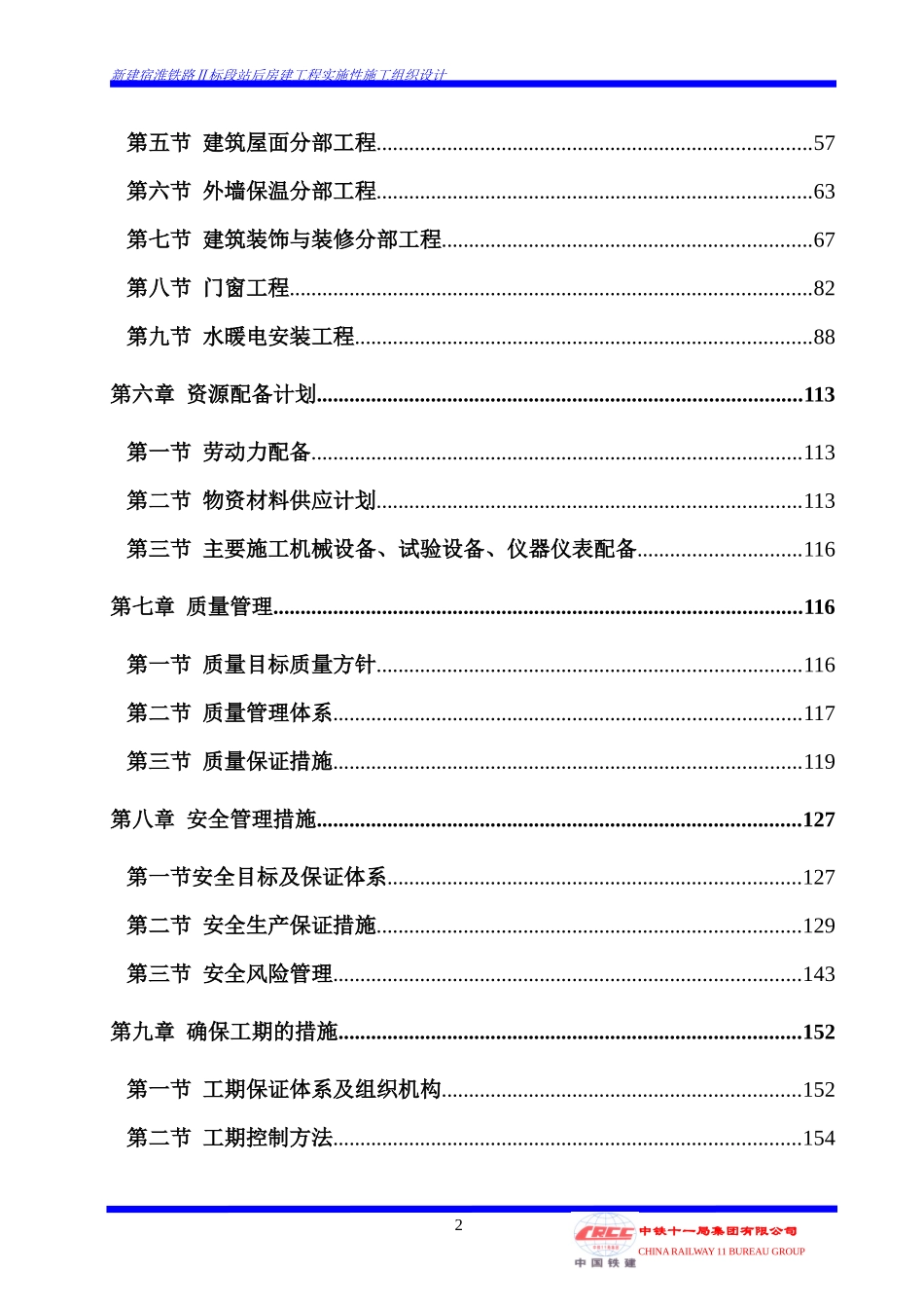 泗洪站货运办公楼等房施工组织设计_第2页