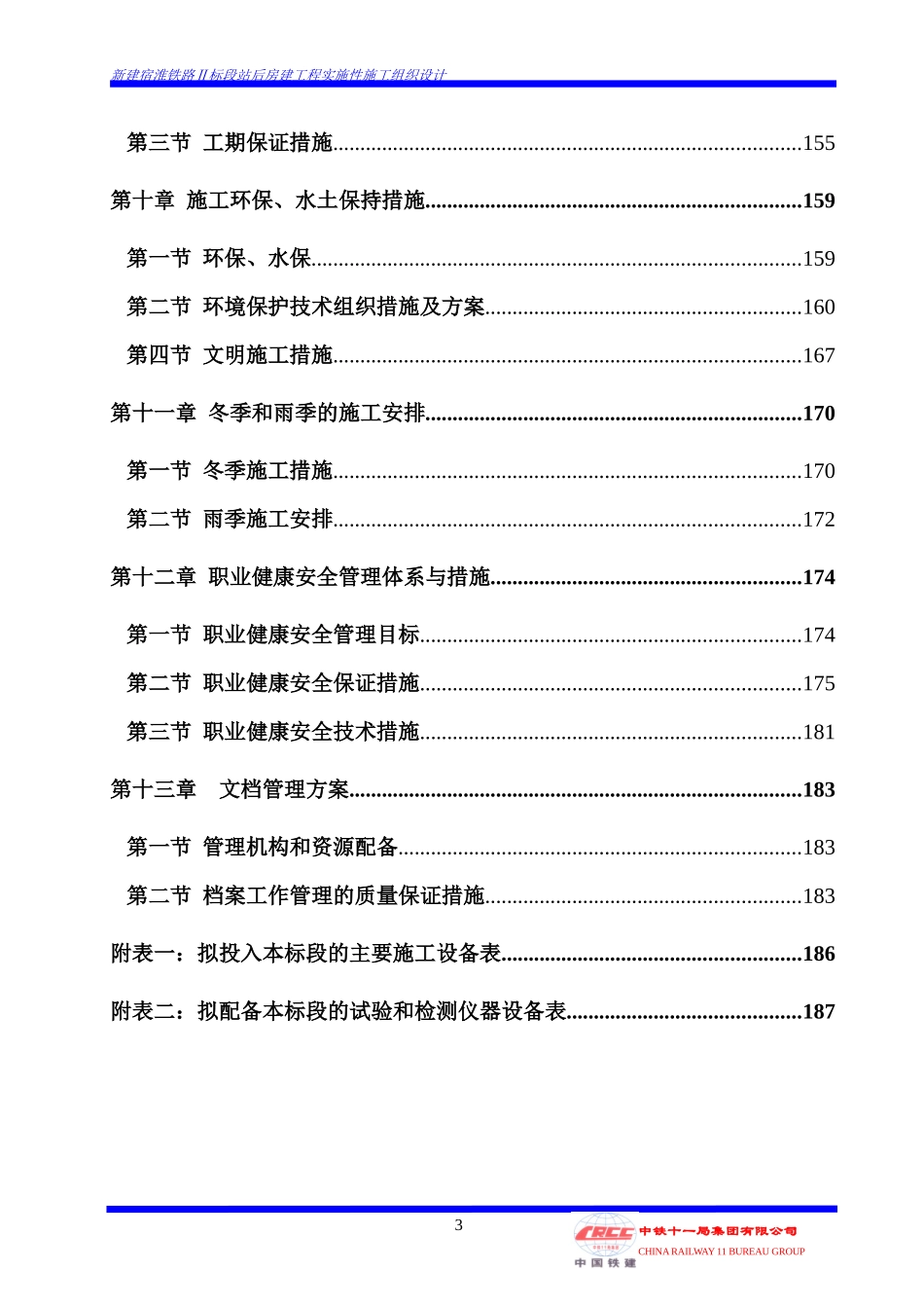 泗洪站货运办公楼等房施工组织设计_第3页