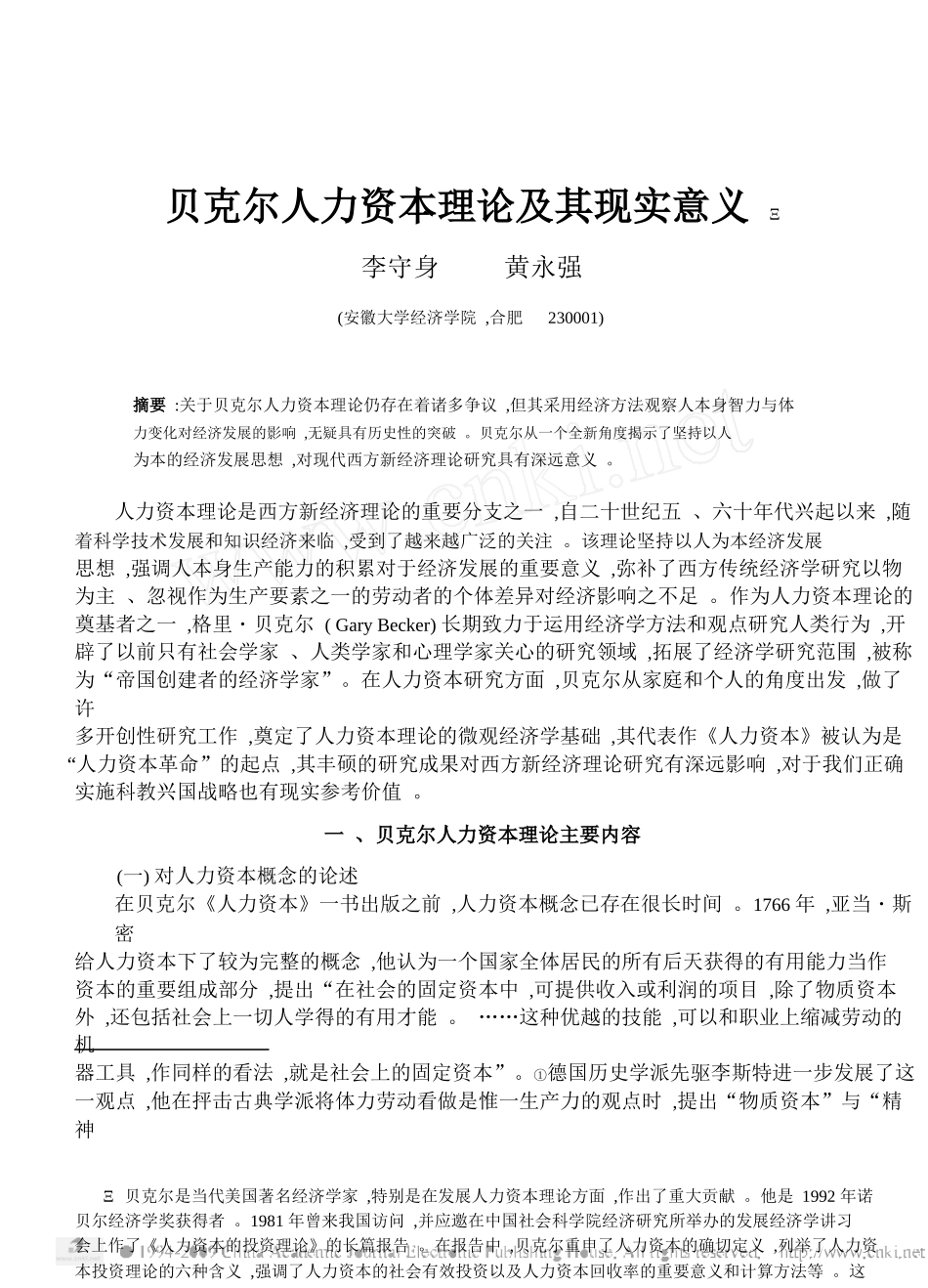 贝克尔人力资本理论及其现实意义_第1页