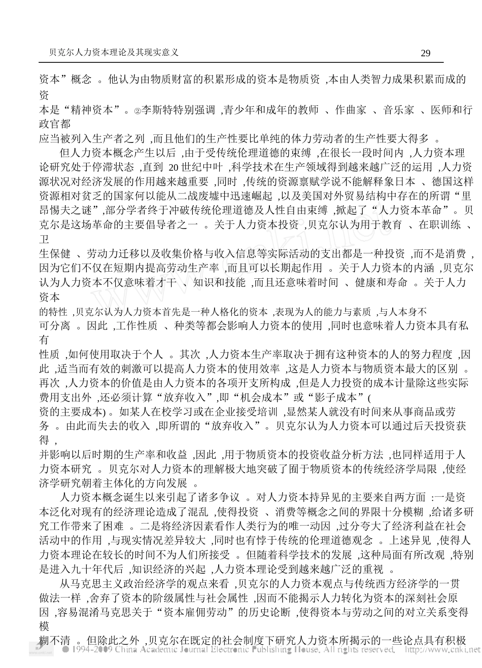 贝克尔人力资本理论及其现实意义_第3页