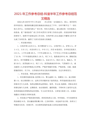 2021年工作参考总结科室半年工作参考总结范文精选