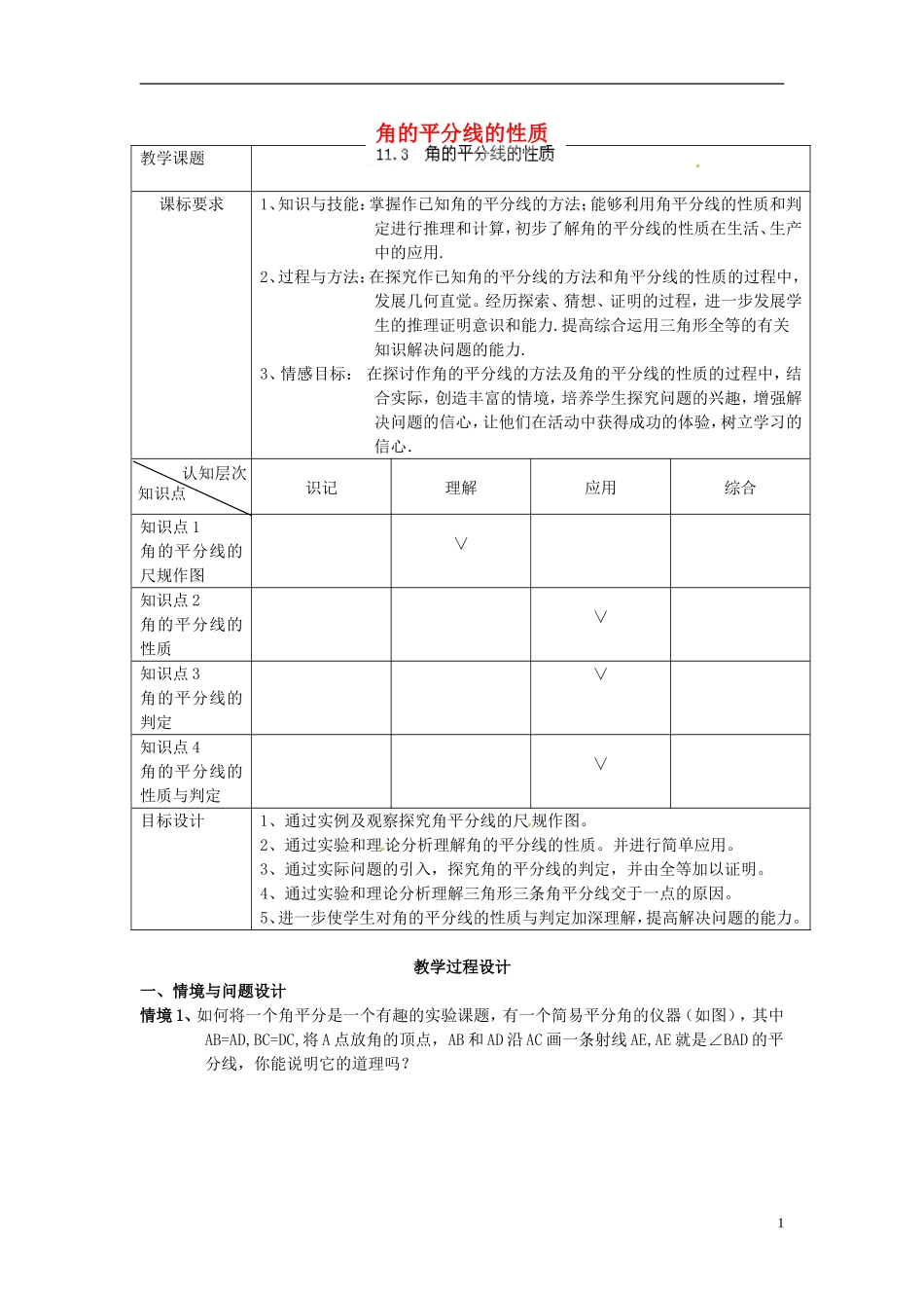 八年级数学上册113《角的平分线的性质》教案新人教版_第1页