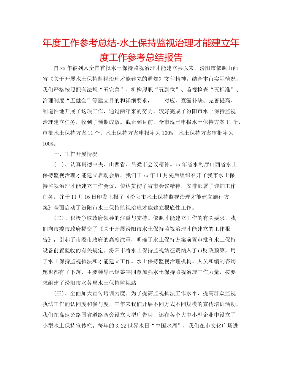 2021年度工作参考总结水土保持监督管理能力建设年度工作参考总结报告_第1页