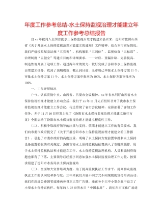 2021年度工作参考总结水土保持监督管理能力建设年度工作参考总结报告