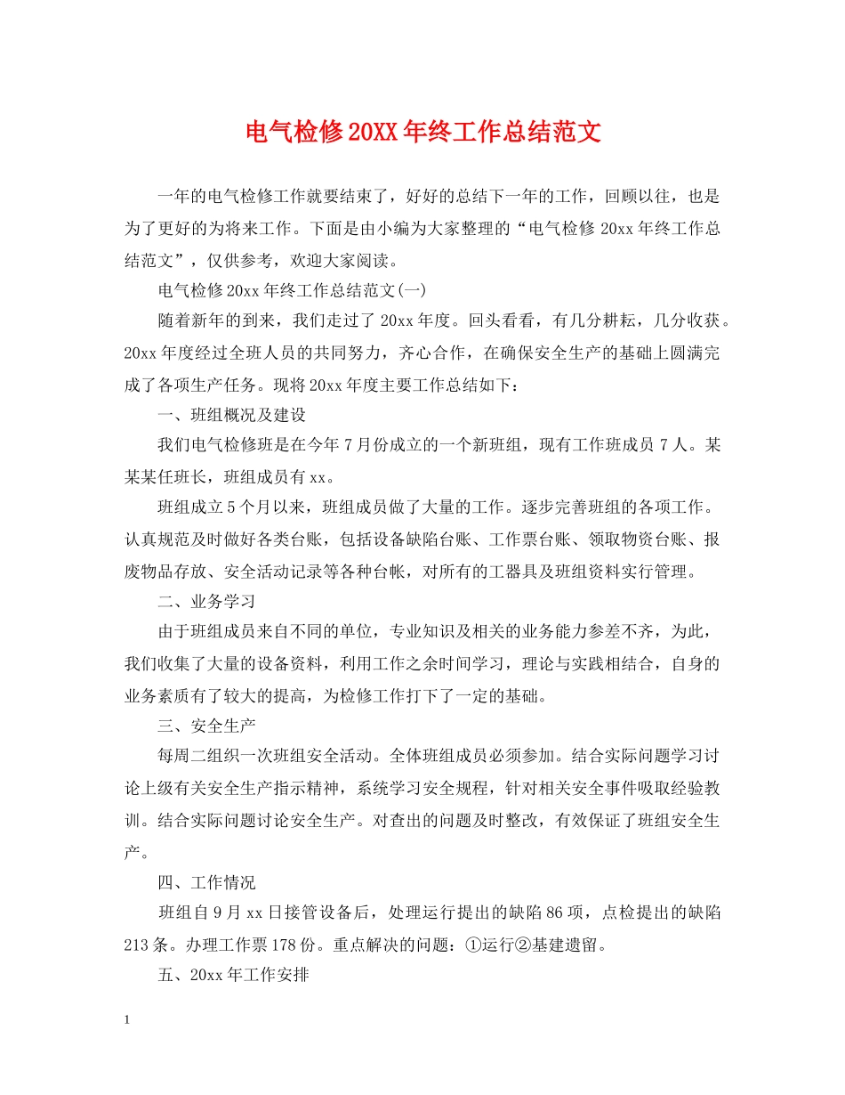 电气检修20XX年终工作总结范文 _第1页