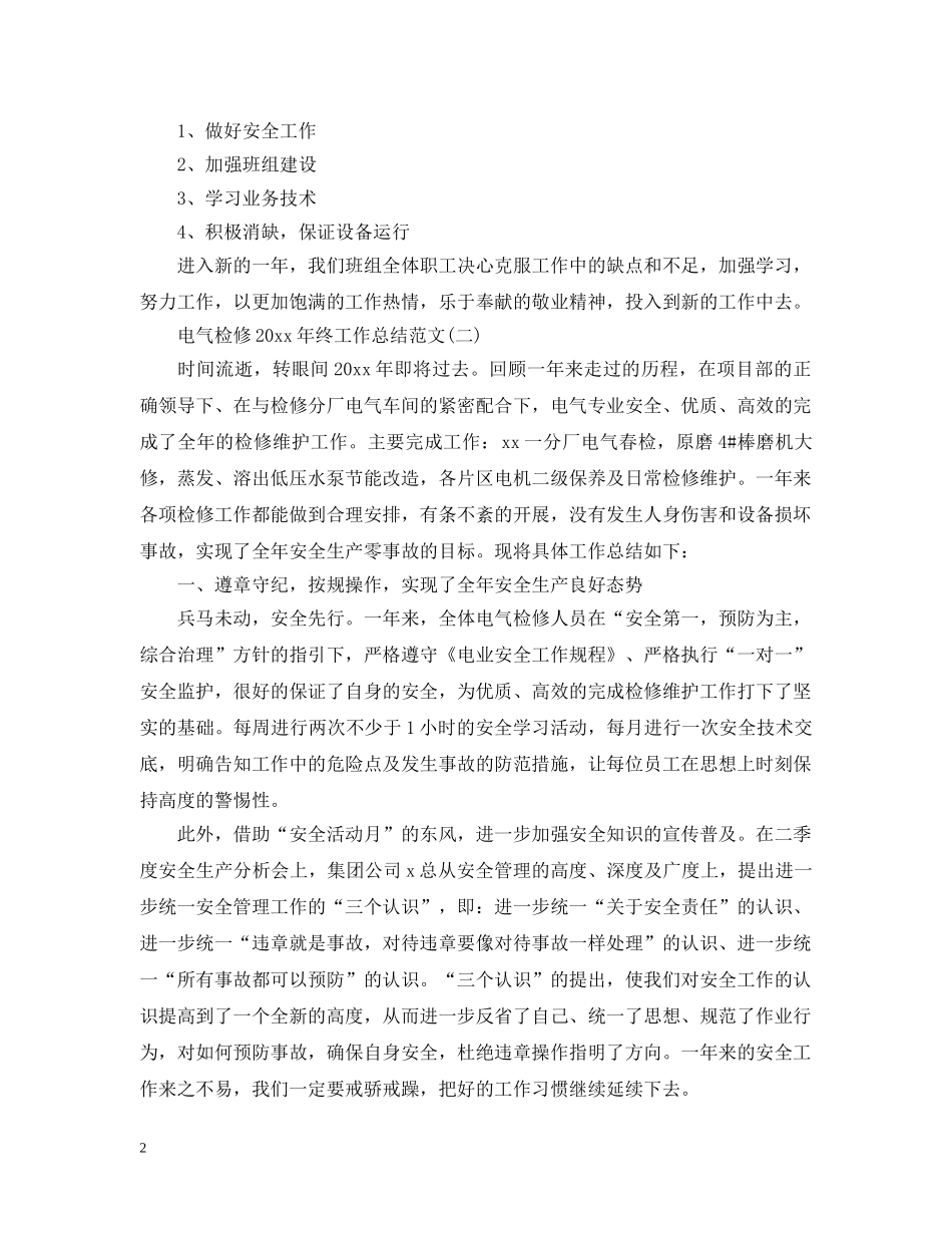 电气检修20XX年终工作总结范文 _第2页