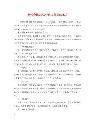 电气检修20XX年终工作总结范文 