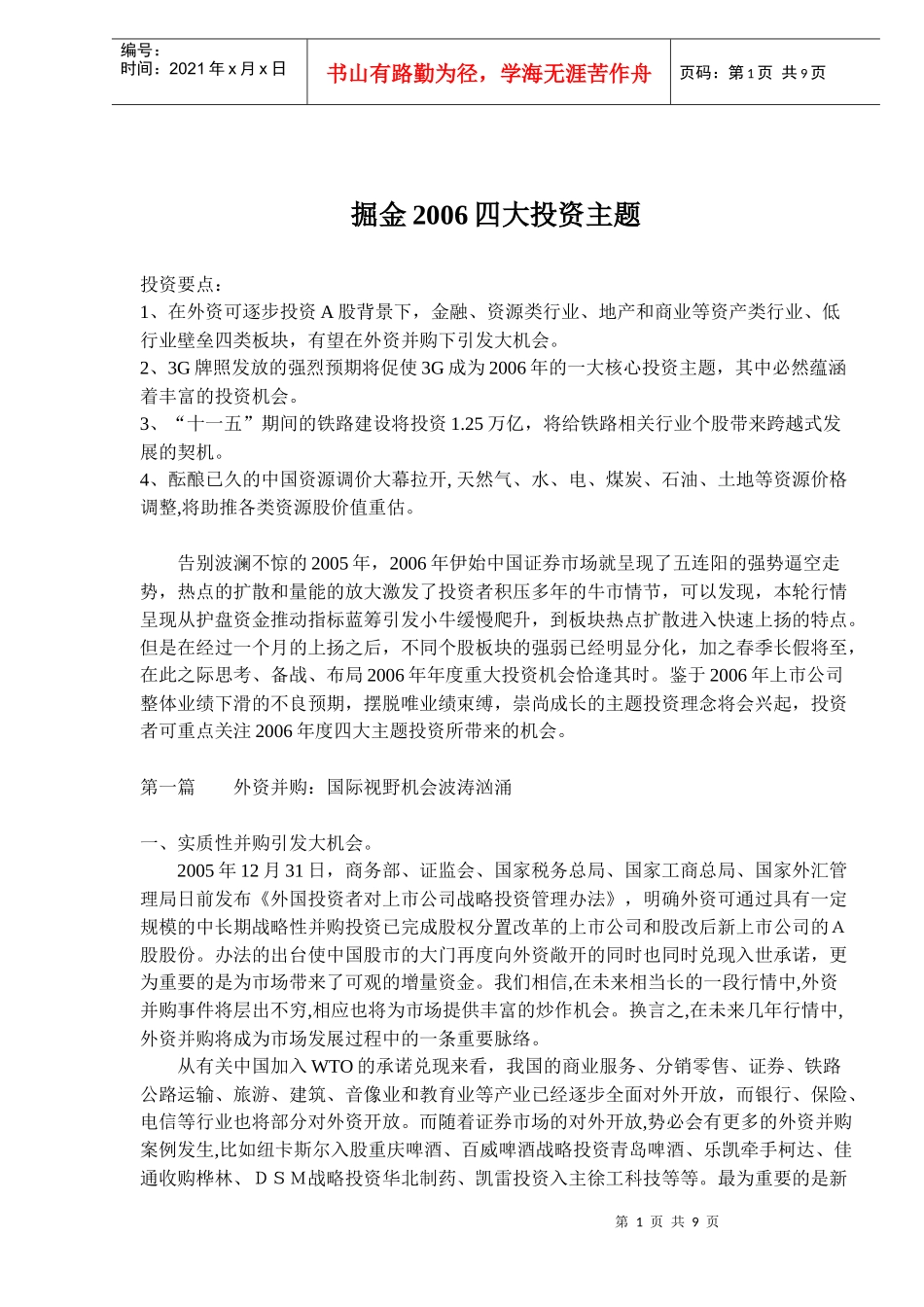 证券市场掘金四大投资专题(doc 8)_第1页