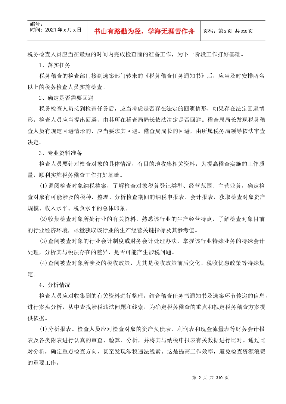 税务稽查讲义_第2页