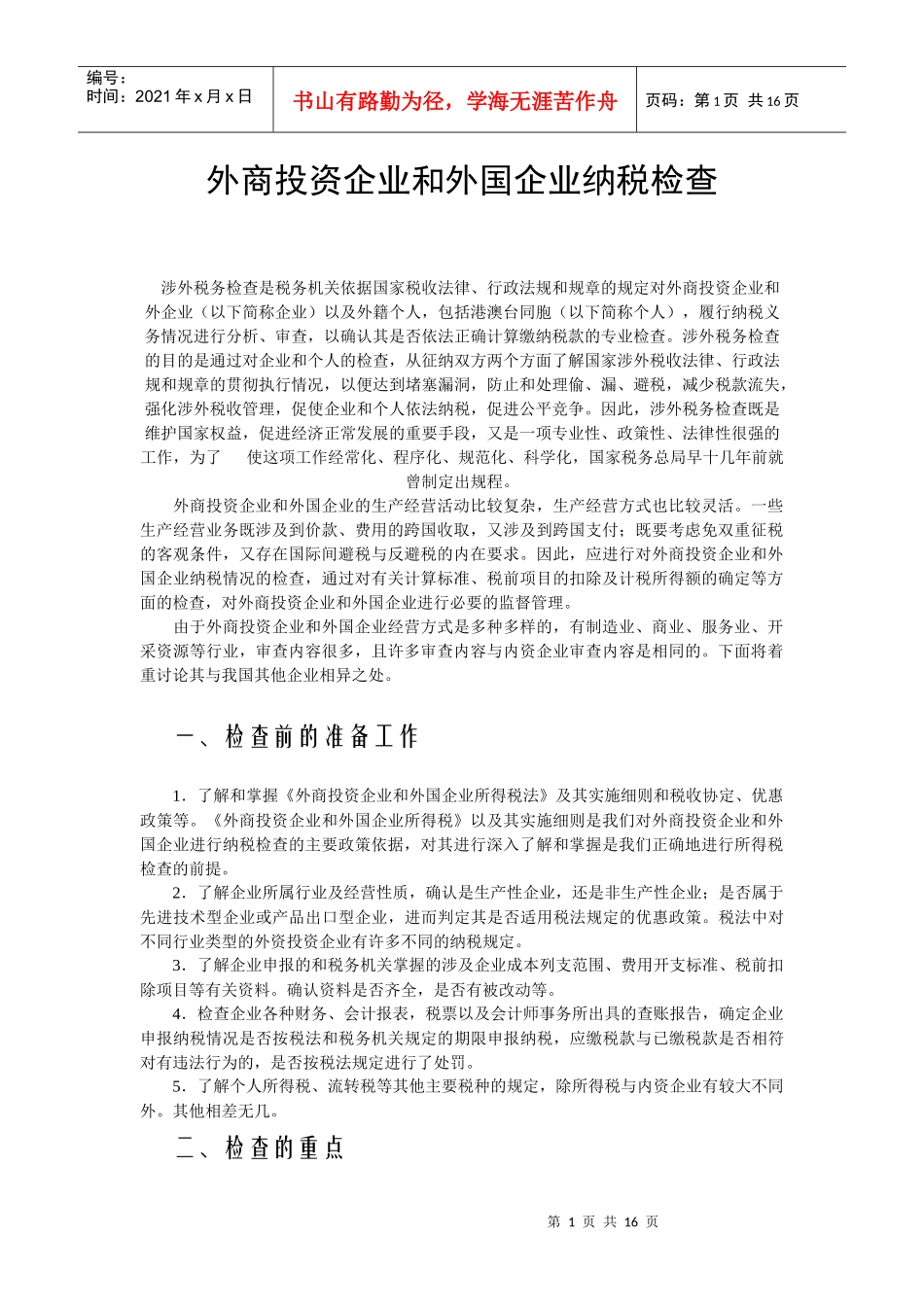 外商投资企业和外国企业纳税检查_第1页