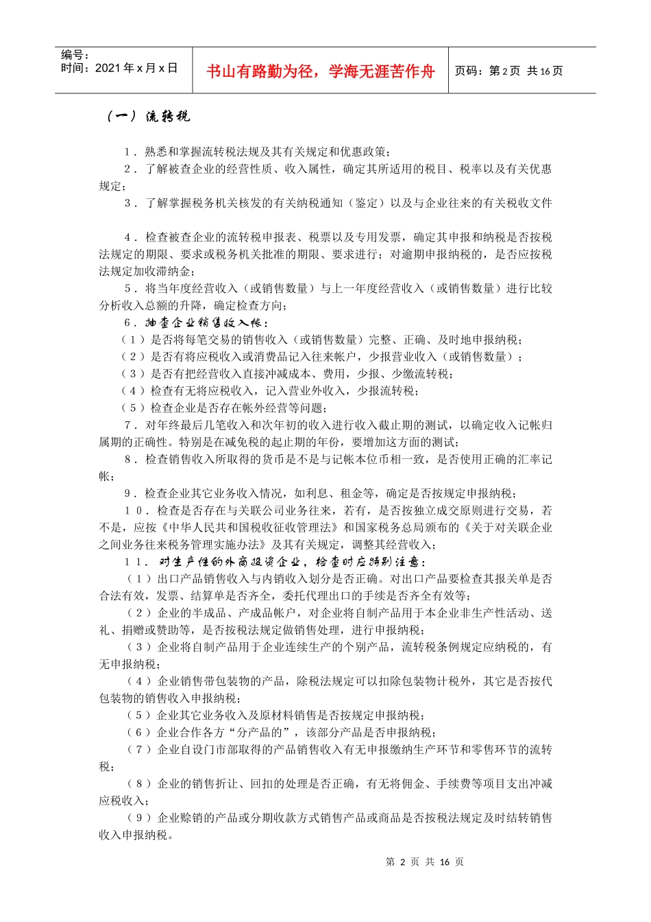 外商投资企业和外国企业纳税检查_第2页