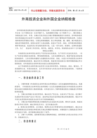 外商投资企业和外国企业纳税检查