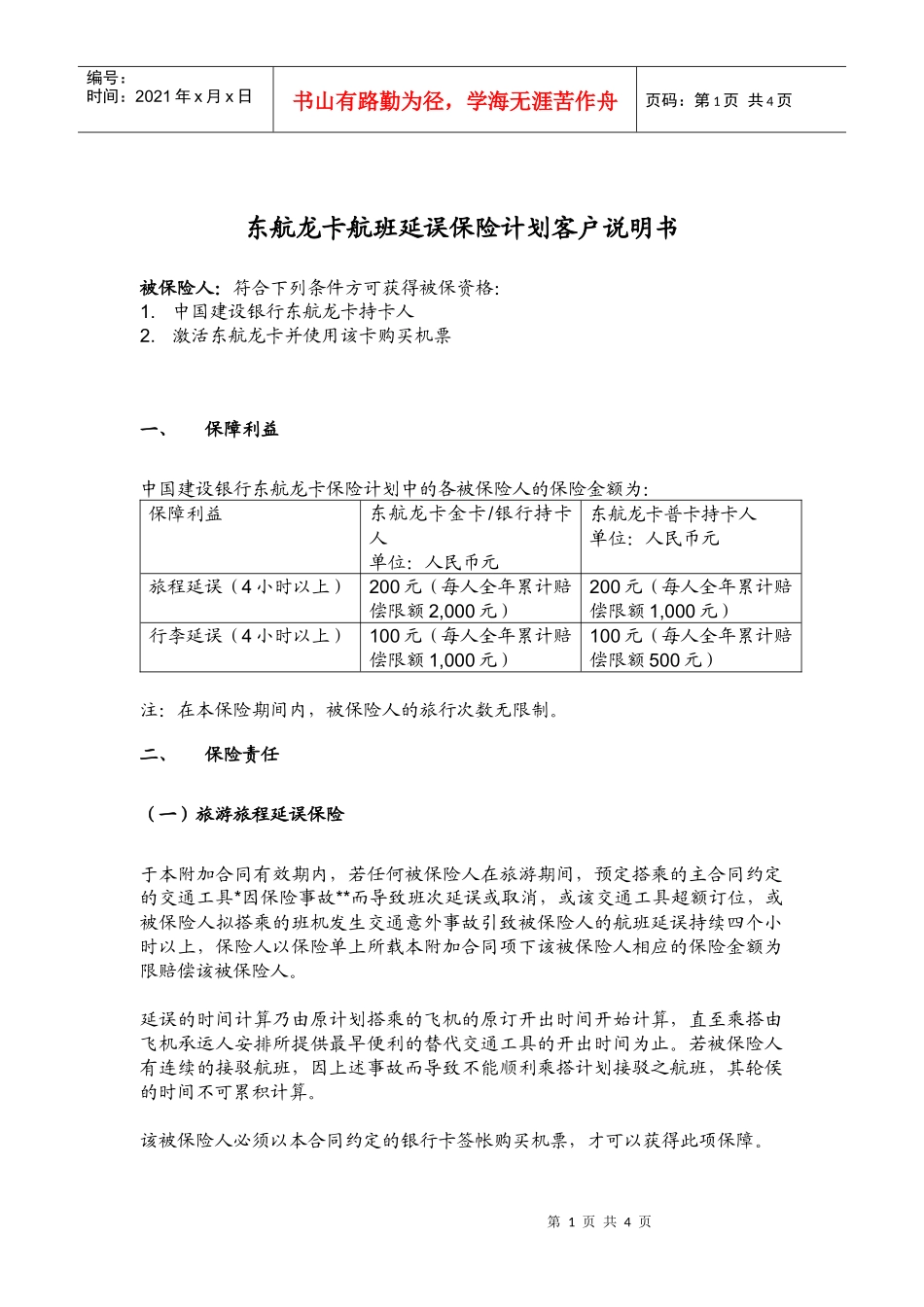 中国某银行信用卡航班延误、行李延误保障计划_第1页