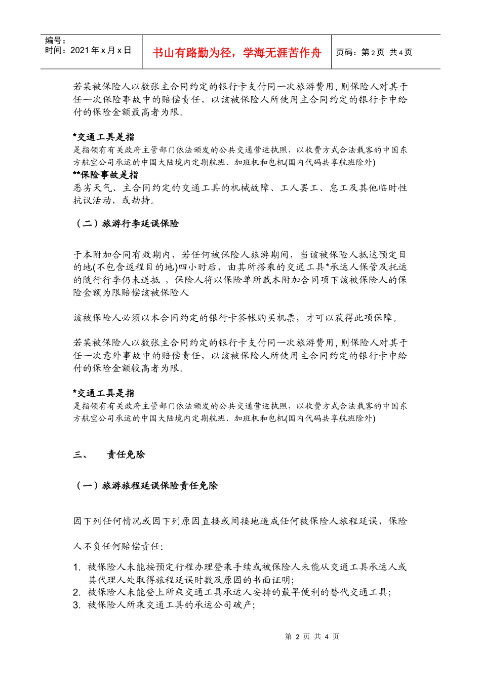 中国某银行信用卡航班延误、行李延误保障计划_第2页