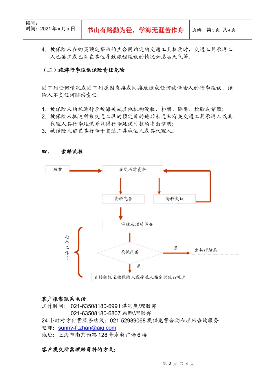 中国某银行信用卡航班延误、行李延误保障计划_第3页